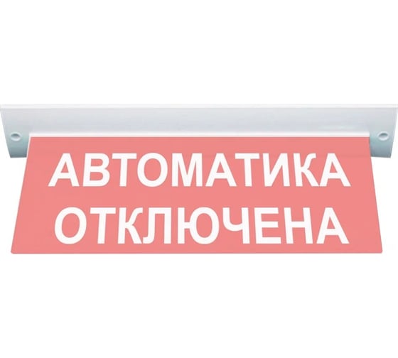 Световое табло ЭЛТЕХ-СЕРВИС М-24-УЛЬТРА Автоматика отключена (потолочное крепление) ЭТ000000003