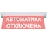 Световое табло ЭЛТЕХ-СЕРВИС М-24-УЛЬТРА Автоматика отключена (потолочное крепление) ЭТ000000003 1