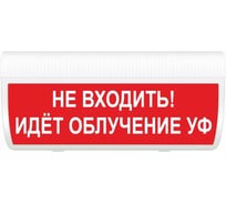 Световое табло ЭЛТЕХ-СЕРВИС М-220-ГРАНД Не входить Идёт облучение УФ (красный фон) ЭТ000000020