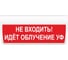 Световое табло ЭЛТЕХ-СЕРВИС М-220-ГРАНД Не входить Идёт облучение УФ (красный фон) ЭТ000000020 1