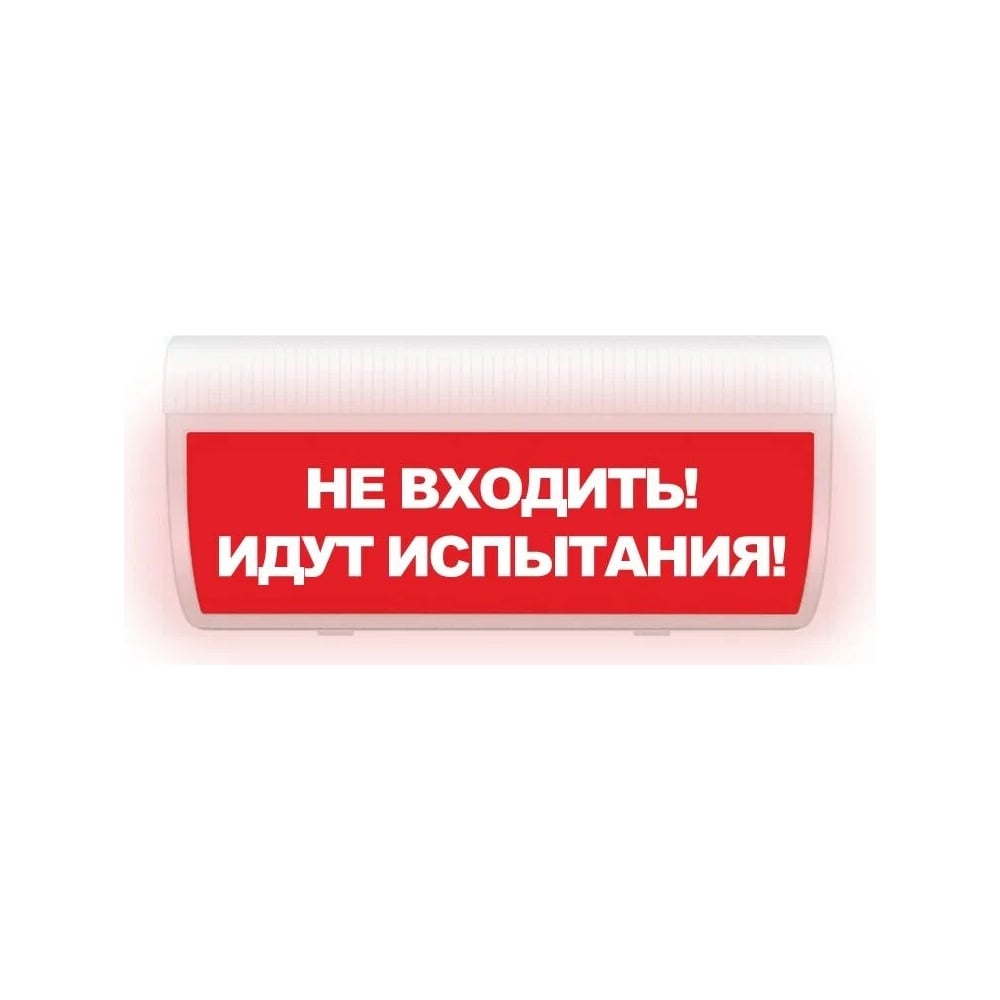 Световое табло ЭЛТЕХ-СЕРВИС М-220-ГРАНД Не входить Идут испытания ...
