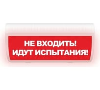Световое табло ЭЛТЕХ-СЕРВИС М-220-ГРАНД Не входить Идут испытания ЭТ000000350