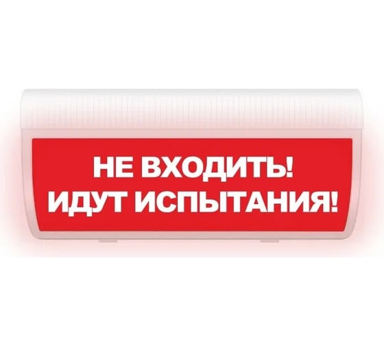 Световое табло ЭЛТЕХ-СЕРВИС М-220-ГРАНД Не входить Идут испытания ЭТ000000350