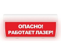 Световое табло ЭЛТЕХ-СЕРВИС М-220-ГРАНД Опасно Работает лазер (красный фон) ЭТ000000612