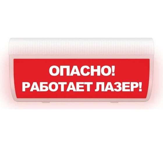 Световое табло ЭЛТЕХ-СЕРВИС М-220-ГРАНД Опасно Работает лазер (красный фон) ЭТ000000612 1