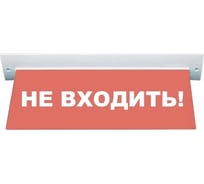 Световое табло ЭЛТЕХ-СЕРВИС М-220-УЛЬТРА Не входить (потолочное крепление, красный фон) ЭТ000000360