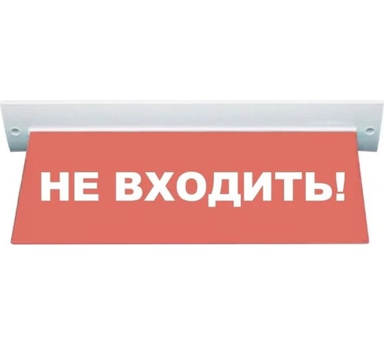 Световое табло ЭЛТЕХ-СЕРВИС М-220-УЛЬТРА Не входить (потолочное крепление, красный фон) ЭТ000000360 1