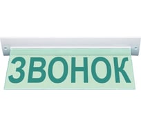 Световое табло ЭЛТЕХ-СЕРВИС М-220-УЛЬТРА Звонок (текстом) (потолочное крепление, зел.свет) ЭТ000000232