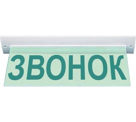 Световое табло ЭЛТЕХ-СЕРВИС М-220-УЛЬТРА Звонок (текстом) (потолочное крепление, зел.свет) ЭТ000000232