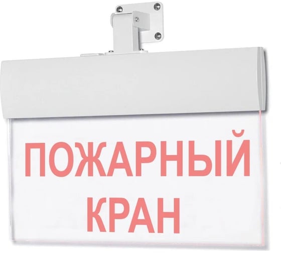 Световое табло ЭЛТЕХ-СЕРВИС М-220-УЛЬТРА Пожарный кран (текстом) (универсальное крепление) ЭТ000000011 1