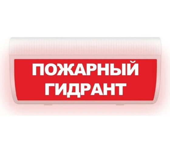 Световое табло ЭЛТЕХ-СЕРВИС М-220-ГРАНД Пожарный гидрант (красный фон) ЭТ000000634 1