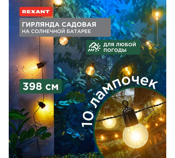 Садовая гирлянда REXANT Сэвил на солнечной батарее, коллекция Лондон 602-2420