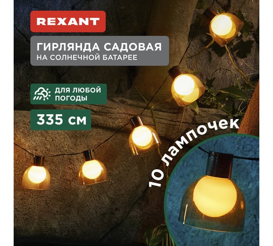 Садовая гирлянда REXANT Эбби на солнечной батарее, коллекция Лондон 602-2419