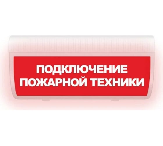 Световое табло ЭЛТЕХ-СЕРВИС М-220-ЛАЙТ Подключение пожарной техники (красный фон) ЭТ000000319
