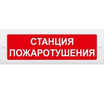 Световое табло ЭЛТЕХ-СЕРВИС М-2-24 Станция пожаротушения (красный фон) / Без надписи (красный фон) ЭТ000000207