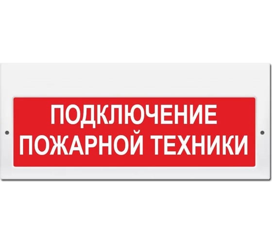 Световое табло ЭЛТЕХ-СЕРВИС М-220-РИП Подключение пожарной техники ЭТ000000784
