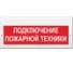 Световое табло ЭЛТЕХ-СЕРВИС М-220-РИП Подключение пожарной техники ЭТ000000784 1