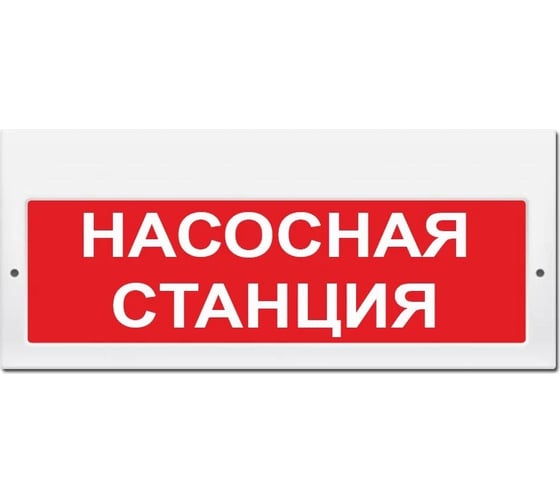 Световое табло ЭЛТЕХ-СЕРВИС М-220-РИП Насосная станция 00000000816