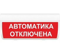Световое табло ЭЛТЕХ-СЕРВИС М-24-ГРАНД IP56 Автоматика отключена ЭТ000000159