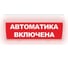 Световое табло ЭЛТЕХ-СЕРВИС М-24-ГРАНД Автоматика включена 00000000610 1