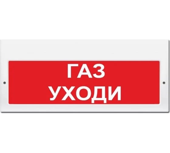 Свето-звуковое табло ЭЛТЕХ-СЕРВИС М-24-З Газ уходи 00000000317 1