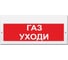 Свето-звуковое табло ЭЛТЕХ-СЕРВИС М-24-З Газ уходи 00000000317 1