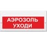Свето-звуковое табло ЭЛТЕХ-СЕРВИС М-24-З Аэрозоль уходи 00000000784 1