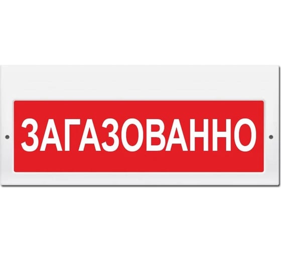Свето-звуковое табло ЭЛТЕХ-СЕРВИС М-24-З Загазовано (красный фон) 00000000712 1