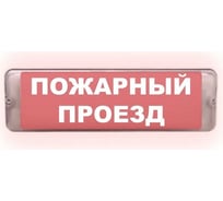 Световое табло ЭЛТЕХ-СЕРВИС М-220-РИП-AQUA исп.1 аварийный Пожарный проезд ЭТ000000763