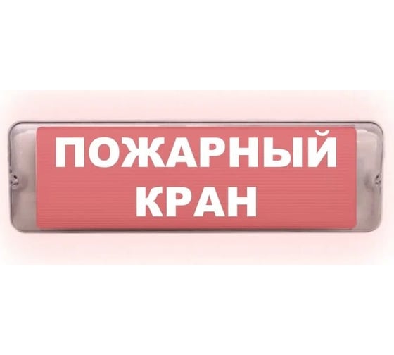 Световое табло ЭЛТЕХ-СЕРВИС М-220-РИП-AQUA исп.1 аварийный Пожарный кран ЭТ000000766 1
