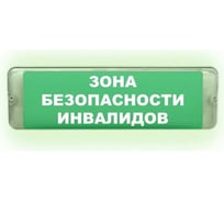 Световое табло ЭЛТЕХ-СЕРВИС М-220-РИП-AQUA исп.1 аварийный Зона безопасности инвалидов ЭТ000000761