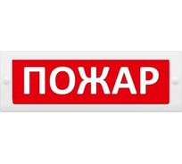 Световое табло ЭЛТЕХ-СЕРВИС М-12-СН Пожар 00000000810