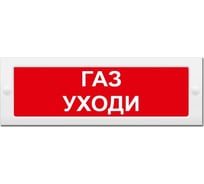 Световое табло ЭЛТЕХ-СЕРВИС М-12-СН Газ Уходи (красный фон) ЭТ000000658