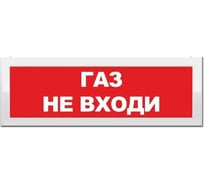 Световое табло ЭЛТЕХ-СЕРВИС М-2-12 Газ не входи ЭТ000000548