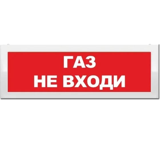 Световое табло ЭЛТЕХ-СЕРВИС М-2-12 Газ не входи ЭТ000000548