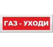 Световое табло ЭЛТЕХ-СЕРВИС М-2-12 Газ - уходи ЭТ000000549