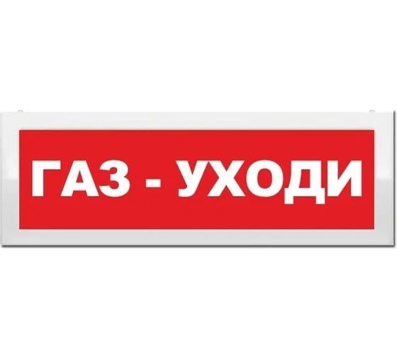 Световое табло ЭЛТЕХ-СЕРВИС М-2-12 Газ - уходи ЭТ000000549 1