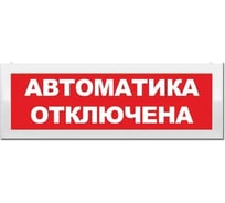 Световое табло ЭЛТЕХ-СЕРВИС М-2-12 Автоматика отключена ЭТ000000547