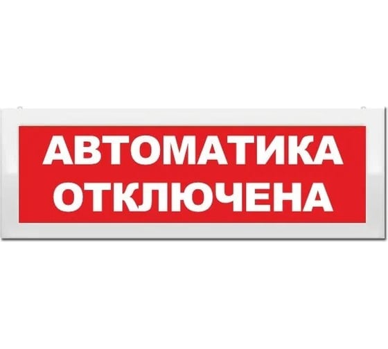 Световое табло ЭЛТЕХ-СЕРВИС М-2-12 Автоматика отключена ЭТ000000547 1