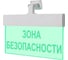 Световое табло ЭЛТЕХ-СЕРВИС М-12-УЛЬТРА Зона безопасности (универсальное крепление) ЭТ000000127 1