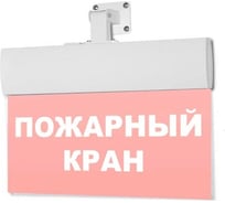 Световое табло ЭЛТЕХ-СЕРВИС М-12-УЛЬТРА Пожарный кран (универсальное крепление) (текст, красный фон) ЭТ000000135