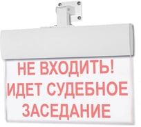 Световое табло ЭЛТЕХ-СЕРВИС М-12-УЛЬТРА НЕ ВХОДИТЬ ИДЕТ СУДЕБНОЕ ЗАСЕДАНИЕ (универсальное крепление) ЭТ000000303