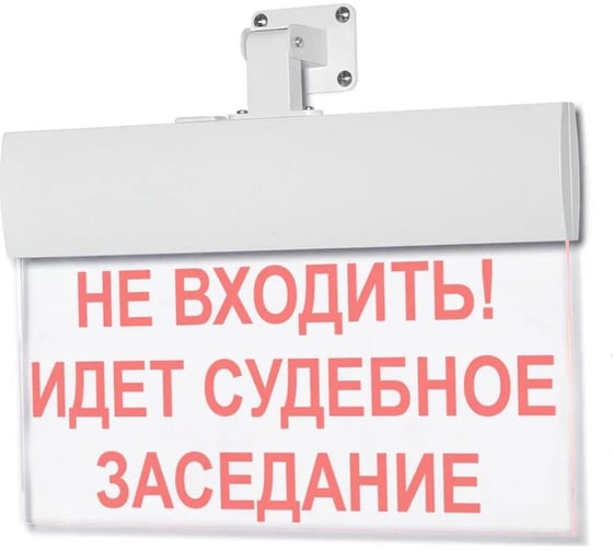 Световое табло ЭЛТЕХ-СЕРВИС М-12-УЛЬТРА НЕ ВХОДИТЬ ИДЕТ СУДЕБНОЕ ЗАСЕДАНИЕ (универсальное крепление) ЭТ000000303 1