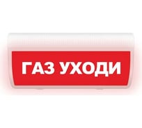 Световое табло ЭЛТЕХ-СЕРВИС М-24-ГРАНД-МС Газ уходи Табло ЭТ000000107