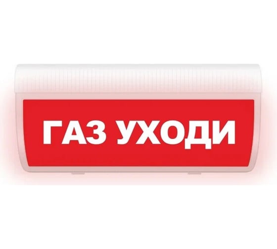 Световое табло ЭЛТЕХ-СЕРВИС М-24-ГРАНД-МС Газ уходи Табло ЭТ000000107 1