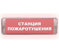Световое табло ЭЛТЕХ-СЕРВИС М-220-AQUA-СН исп.1 Станция пожаротушения (красный фон) ЭТ000000775