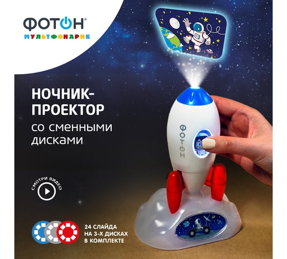 Ночник-проектор со сменными дисками ФОТОН PNR-63, Ракета 23381