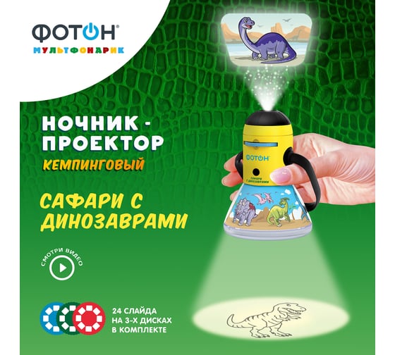 Кемпинговый ночник-проектор ФОТОН Сафари с динозаврами, PNV-36 23163