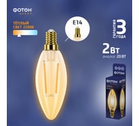 Светодиодная лампа ФОТОН филаментная LED FL B35 2Вт E14 2200K, теплый свет 22625