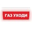 Световое табло ЭЛТЕХ-СЕРВИС М-24-ГРАНД IP56 Газ Уходи ЭТ000000356 1